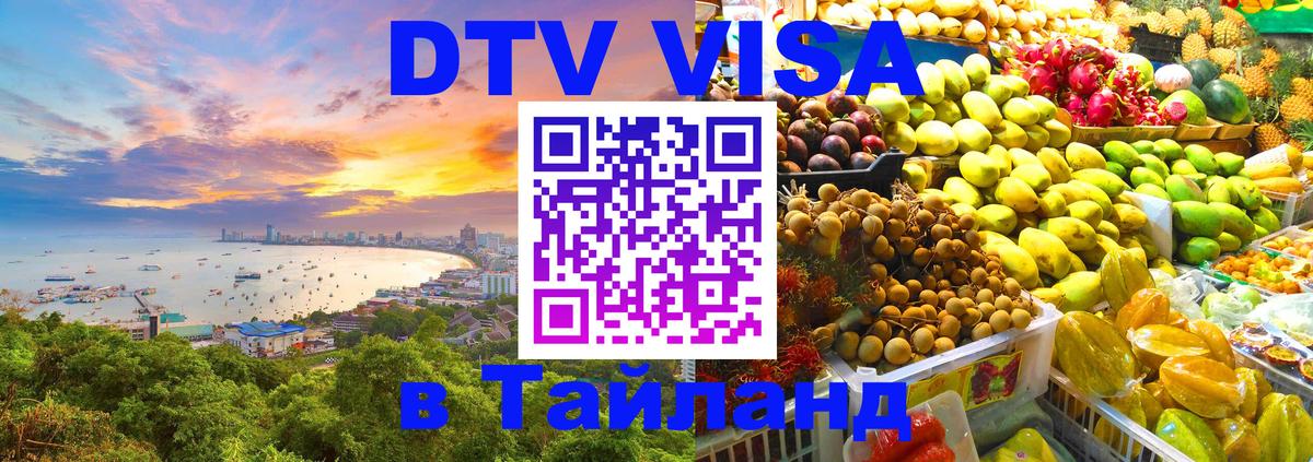 Виза ДТВ на 5 лет в Тайланд 